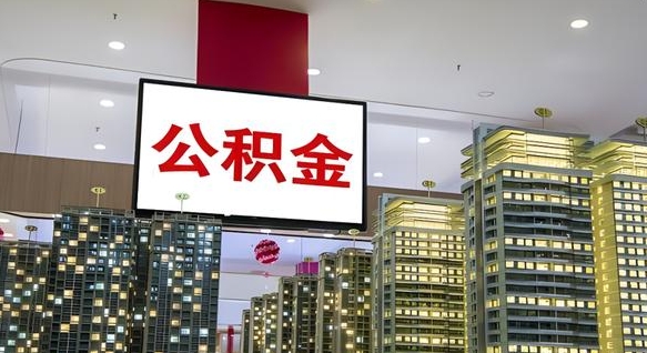 贵港离职后公积金可以一次性取吗（离职后能一次性取出住房公积金吗）